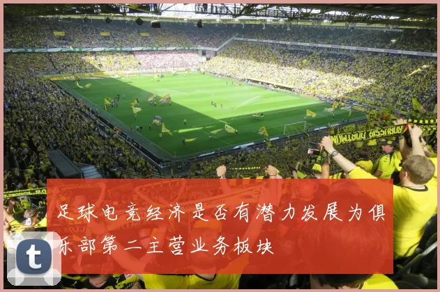 足球电竞经济是否有潜力发展为俱乐部第二主营业务板块